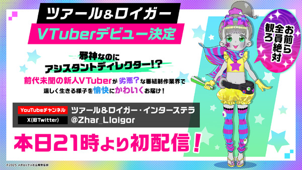 TVアニメ『ネクロノミ子のコズミックホラーショウ』邪神ツァール＆ロイガーがVTuberデビュー！？