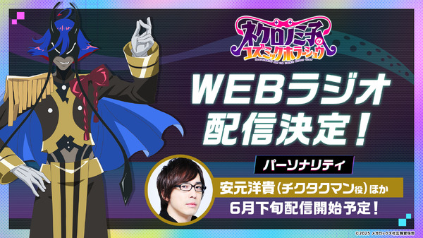 TVアニメ『ネクロノミ子のコズミックホラーショウ』作品公式WEBラジオ配信決定！