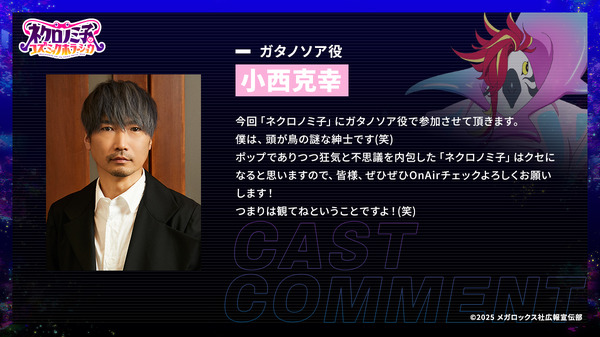 TVアニメ『ネクロノミ子のコズミックホラーショウ』ガタノソア 役／小西克幸