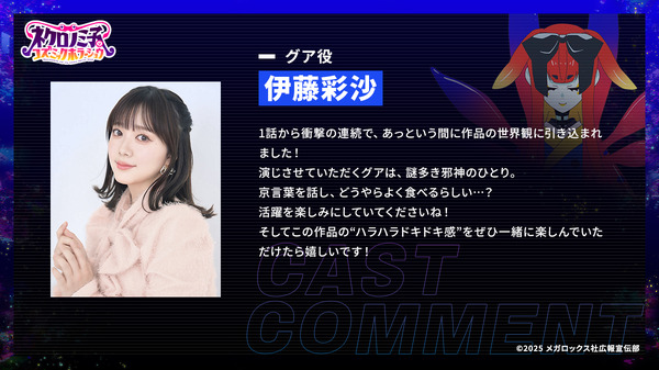 TVアニメ『ネクロノミ子のコズミックホラーショウ』グア 役／伊藤彩沙