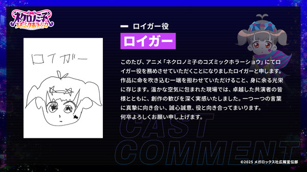 TVアニメ『ネクロノミ子のコズミックホラーショウ』ロイガー 役／ロイガー