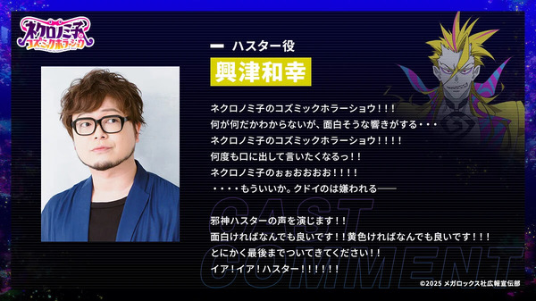 TVアニメ『ネクロノミ子のコズミックホラーショウ』ハスター 役／興津和幸