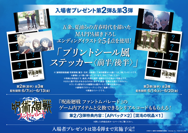 『劇場版総集編 呪術廻戦 懐玉・玉折』 入場者プレゼント第2弾&第3弾