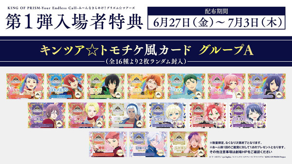 『KING OF PRISM-Your Endless Call- み～んなきらめけ！プリズム☆ツアーズ』第1弾入場者特典