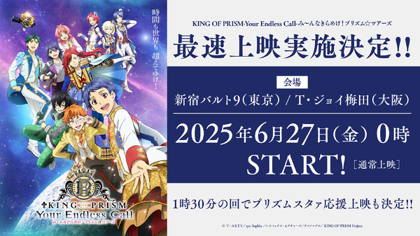 『KING OF PRISM-Your Endless Call- み～んなきらめけ！プリズム☆ツアーズ』最速上映