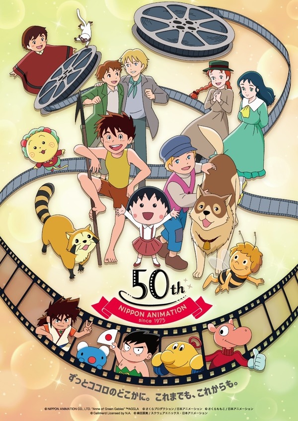 日本アニメーション 創業50周年アニバーサリー・アート（C） NIPPON ANIMATION CO., LTD.