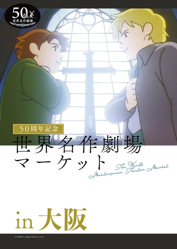世界名作劇場マーケットを大阪で開催（C） NIPPON ANIMATION CO., LTD.
