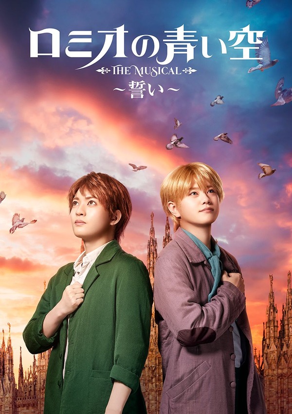 前編ミュージカル『ロミオの青い空～誓い～』（C） NIPPON ANIMATION CO., LTD.