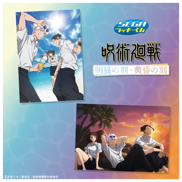 セガ ラッキーくじ「呪術廻戦 明昼の刻・黄昏の刻」