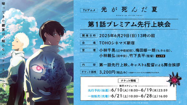 TVアニメ「光が死んだ夏」第1話プレミアム先行上映会