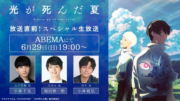 TVアニメ「光が死んだ夏」放送直前！スペシャル生放送