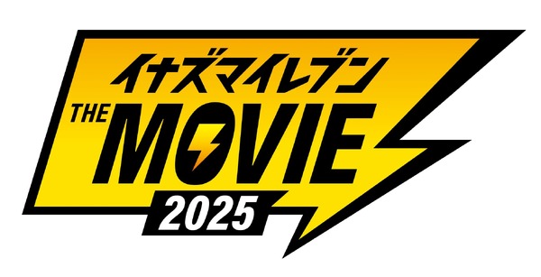 『イナズマイレブン・ザ・ムービー 2025』