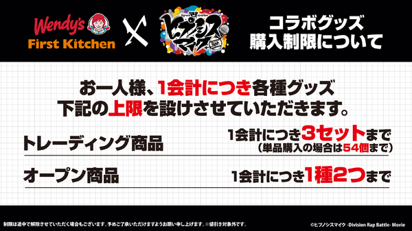 映画『ヒプノシスマイク -Division Rap Battle-』×ウェンディーズ・ファーストキッチン　コラボレーショングッズ購入について