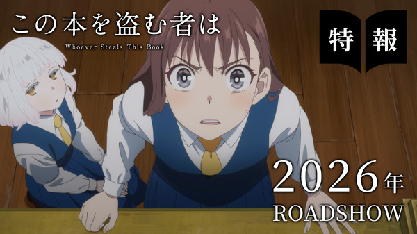 劇場アニメ『この本を盗む者は』特報映像