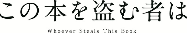 劇場アニメ『この本を盗む者は』ロゴ