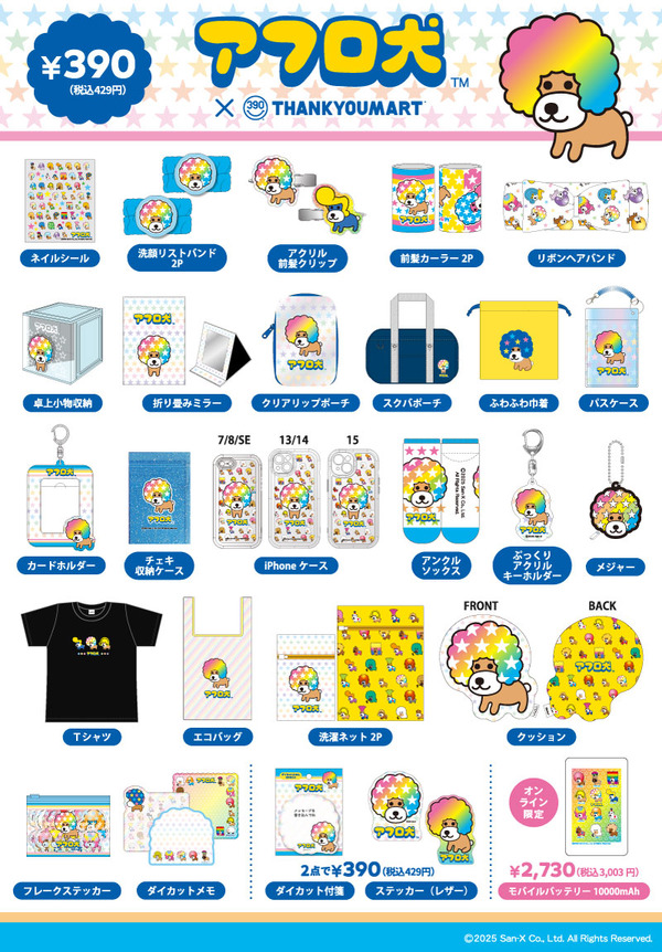 「アフロ犬」サンキューマートコラボグッズ