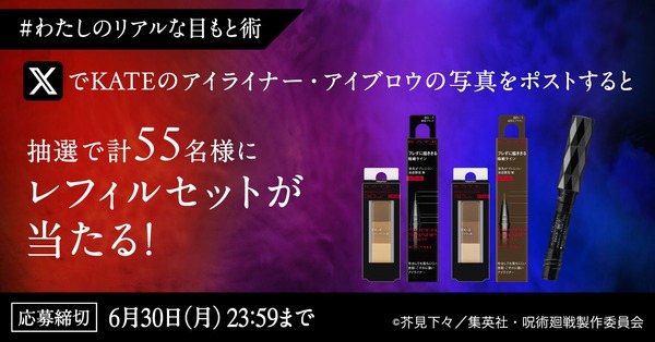 第2弾：「#わたしのリアルな目もと術」キャンペーン