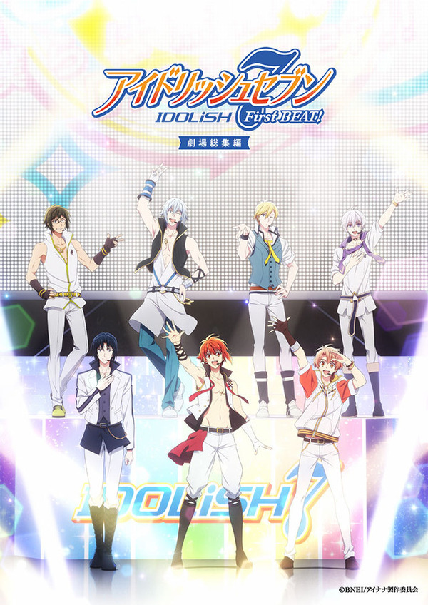 『アイドリッシュセブン First BEAT! 劇場総集編』前編キービジュアル（C）BNEI/アイナナ製作委員会