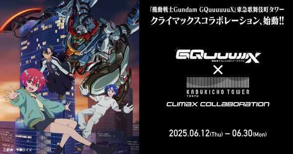 『機動戦士Gundam GQuuuuuuX』× 東急歌舞伎町タワークライマックスコラボレーション