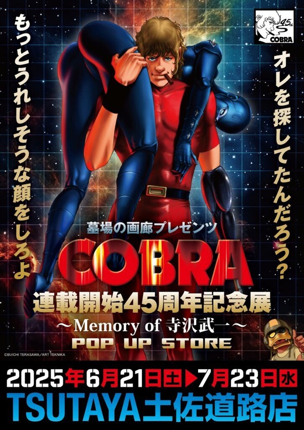 「『COBRA』連載開始45周年記念展～Memory of 寺沢武一～POP UP STORE in 高知」
