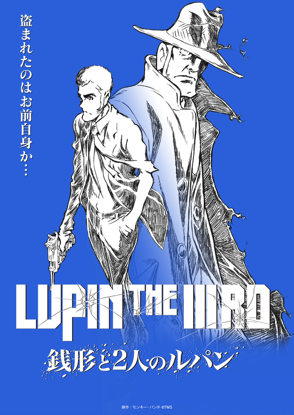 『LUPIN THE IIIRD 銭形と2人のルパン』ティザービジュアル