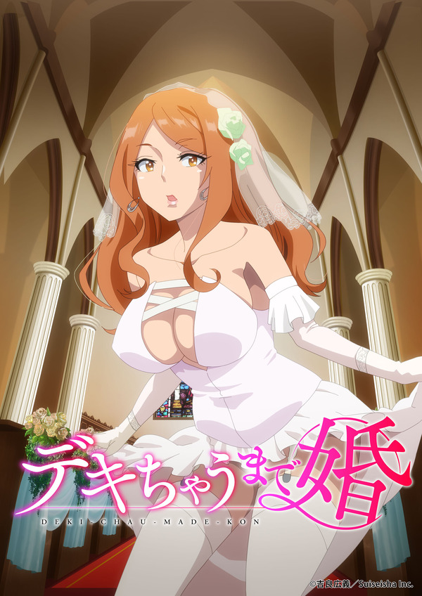 『デキちゃうまで婚』オンエア版キービジュアル