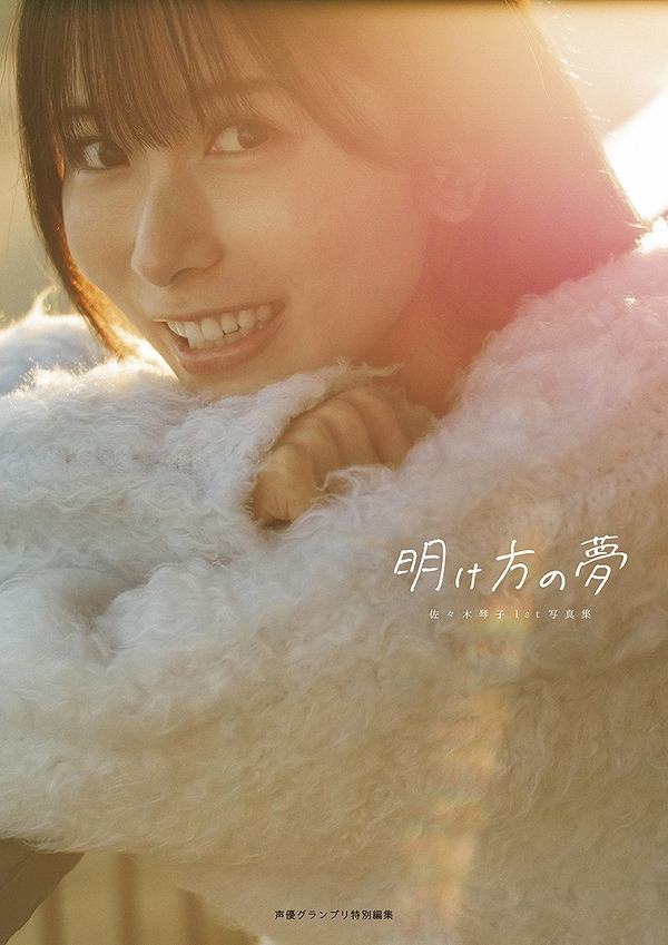 「佐々木琴子1st写真集 明け方の夢」通常版表紙カバー