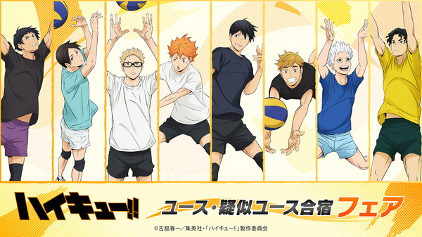 アニメ「ハイキュー!!」ユース・疑似ユース合宿フェア