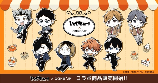 アニメ「ハイキュー!! 」スイーツショップが 5月30日よりCake.jpにオープン