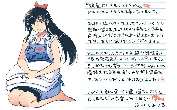 『綺麗にしてもらえますか。』原作者：はっとりみつるお祝いコメント