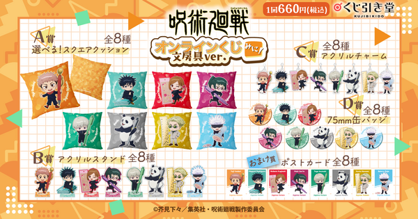 「呪術廻戦 オンラインくじ みに！ 文房具ver. 」（C）芥見下々／集英社・呪術廻戦製作委員会