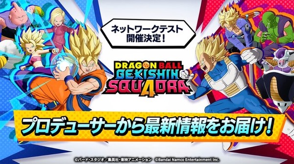 「ドラゴンボール」のMOBA、正式タイトルが『ドラゴンボール ゲキシン スクアドラ』に決定！6月12日からネットワークテストを実施