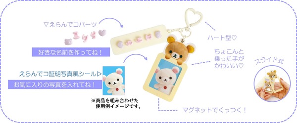「えらんでコカスタムキーホルダー」作り方（C）2025 SAN-X CO., LTD. ALL RIGHTS RESERVED.