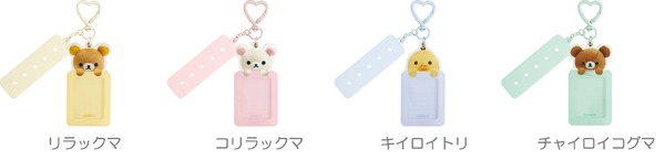 「えらんでコカスタムキーホルダー」各種（C）2025 SAN-X CO., LTD. ALL RIGHTS RESERVED.