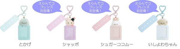 「えらんでコカスタムキーホルダー」各種（C）2025 SAN-X CO., LTD. ALL RIGHTS RESERVED.