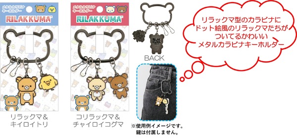 「ゲーミングリラックマ メタルカラビナキーホルダー」（C）2025 SAN-X CO., LTD. ALL RIGHTS RESERVED.