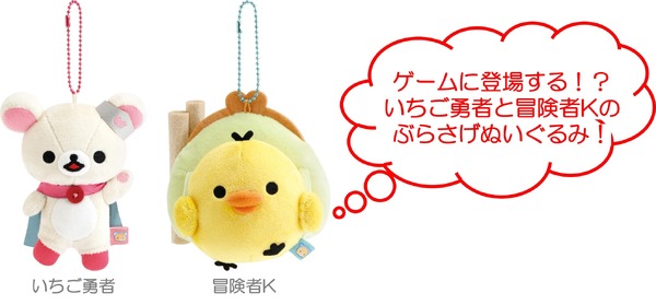 「ゲーミングリラックマ ぶらさげぬいぐるみ」いちご勇者＆冒険者K（C）2025 SAN-X CO., LTD. ALL RIGHTS RESERVED.