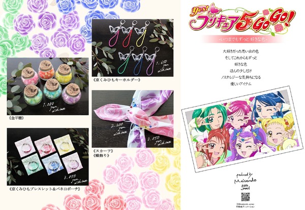 舞扇堂から「Yes！プリキュア5GoGo！ 京くみひもブレスレット＆バネ口ポーチ」など発売（C）東映アニメーション