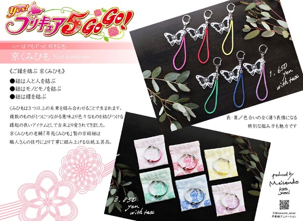舞扇堂から「Yes！プリキュア5GoGo！ 京くみひもキーホルダー」など発売（C）東映アニメーション