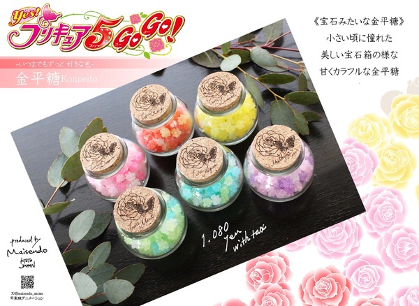 舞扇堂から「Yes！プリキュア5GoGo！ 金平糖」など発売（C）東映アニメーション
