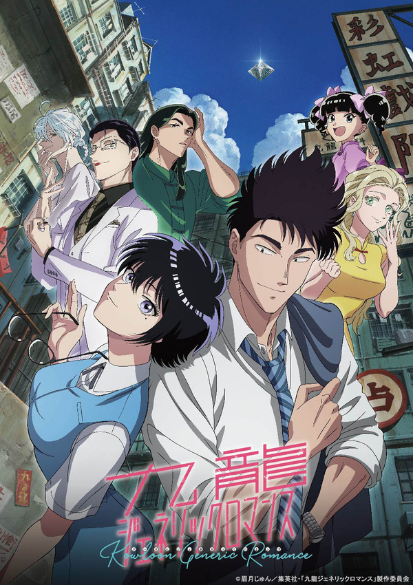 『九龍ジェネリックロマンス』キービジュアル