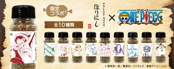 『ONE PIECE』×「アウトドアスパイス ほりにし」(全10種)