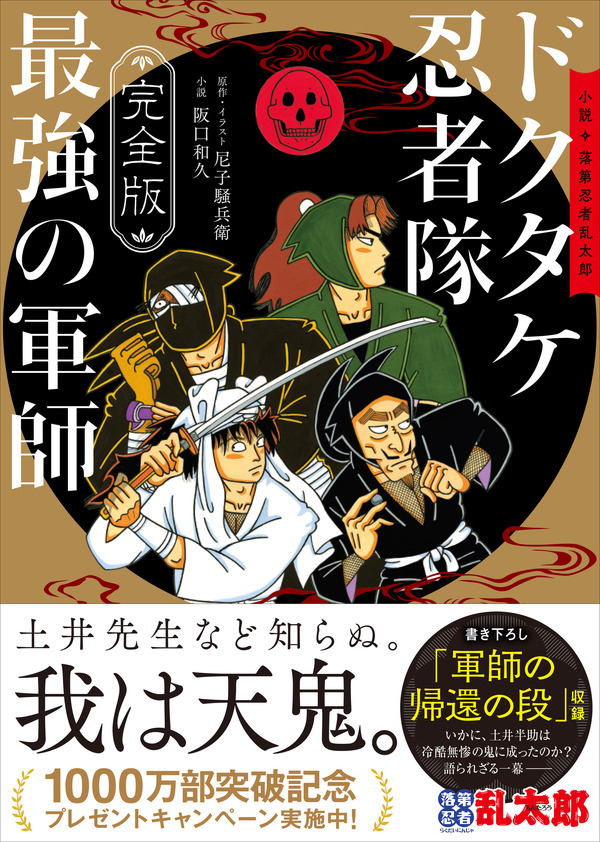 『完全版 小説 落第忍者乱太郎 ドクタケ忍者隊 最強の軍師』