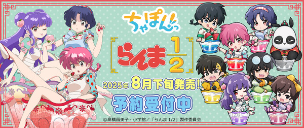 TVアニメ『らんま1/2』ちゃぽんっ！シリーズ「フルーツフレーバー」テーマが登場（C）高橋留美子・小学館／「らんま1/2」製作委員会