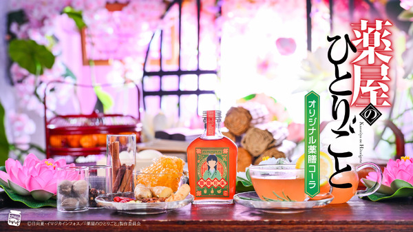 TVアニメ『薬屋のひとりごと』オリジナル薬膳コーラ「猫猫可楽」