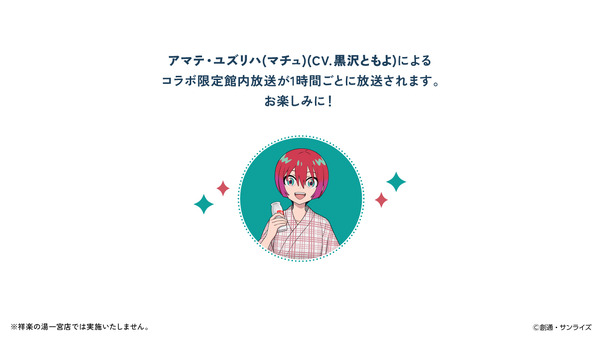 『機動戦士Gundam GQuuuuuuX（ジークアクス）』極楽湯・RAKU SPAコラボ 館内音声（C）創通・サンライズ（C）Bandai Namco Amusement Inc