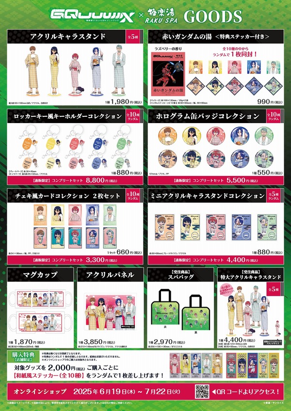 『機動戦士Gundam GQuuuuuuX（ジークアクス）』極楽湯・RAKU SPAコラボ グッズ一覧（C）創通・サンライズ（C）Bandai Namco Amusement Inc