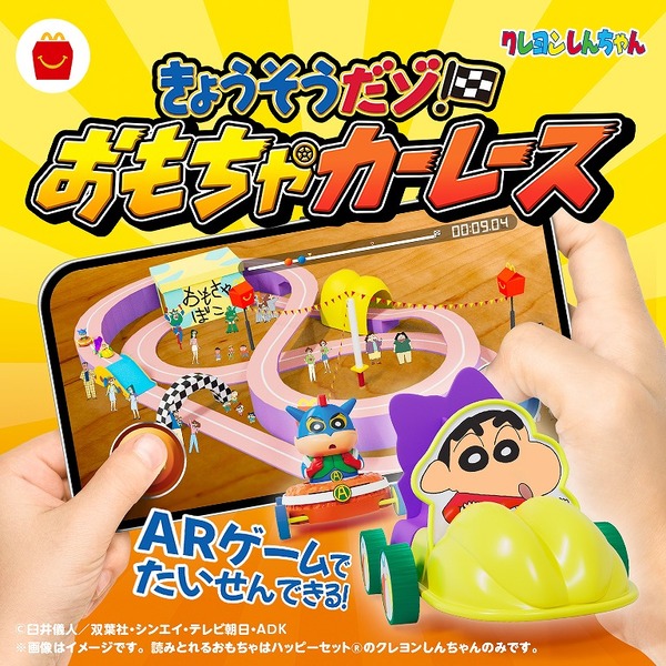 マクドナルド ハッピーセット オリジナルゲーム「きょうそうだゾ！おもちゃカーレース」（C）臼井儀人／双葉社・シンエイ・テレビ朝日・ADK