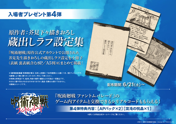 『劇場版総集編 呪術廻戦 懐玉・玉折』【入場者プレゼント第4弾】原作者・芥見下々描きおろし蔵出しラフ設定集