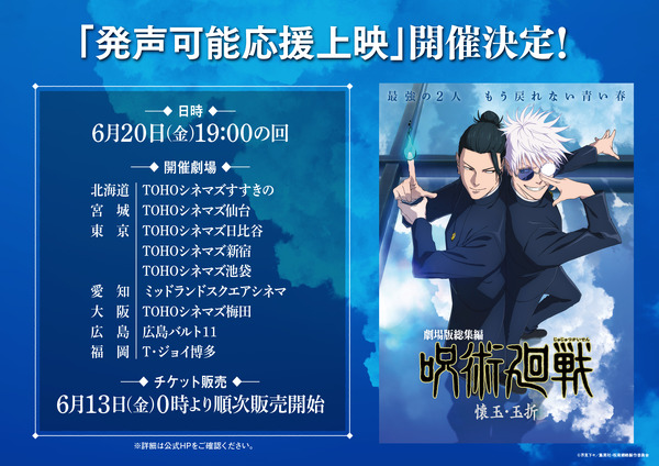 『劇場版総集編 呪術廻戦 懐玉・玉折』 発声可能応援上映